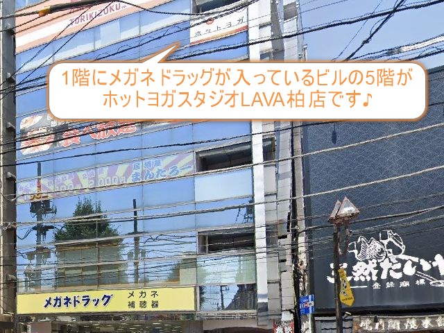 ホットヨガスタジオLAVA柏店