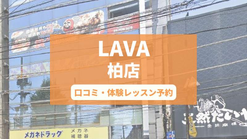 ホットヨガスタジオLAVA柏店の口コミ・行き方・体験レッスン予約
