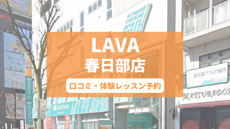 ホットヨガスタジオLAVA春日部店の口コミ・行き方・体験レッスン予約