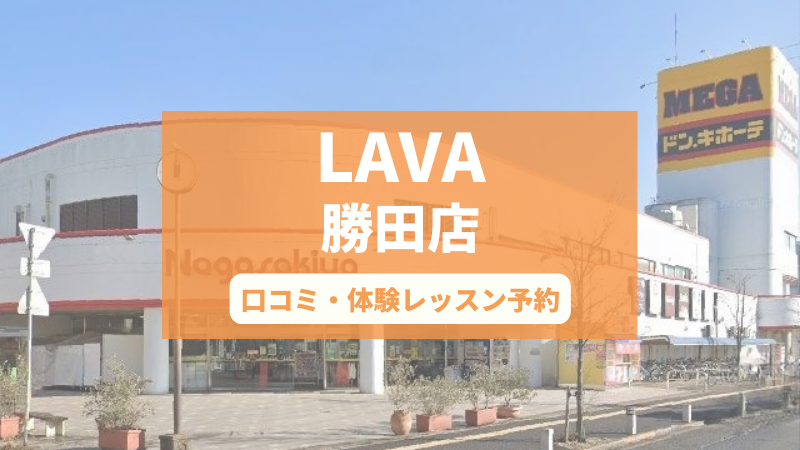 ホットヨガスタジオLAVA勝田店の口コミ・行き方・体験レッスン予約