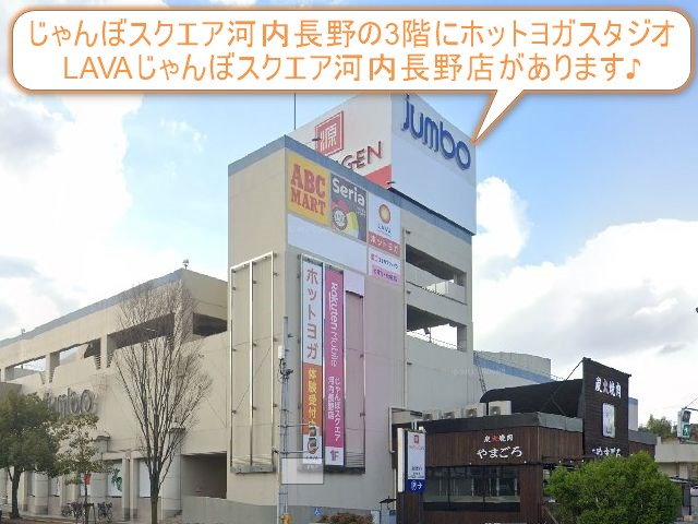 ホットヨガスタジオLAVAじゃんぼスクエア河内長野店