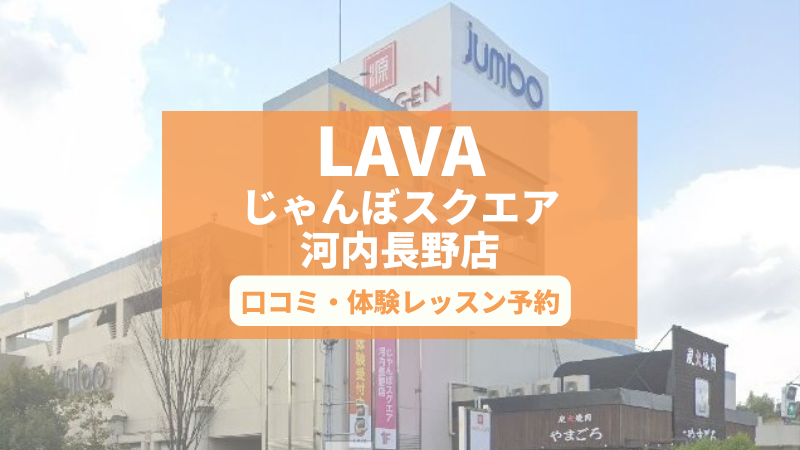 ホットヨガスタジオLAVAじゃんぼスクエア河内長野店の口コミ・行き方・体験レッスン予約