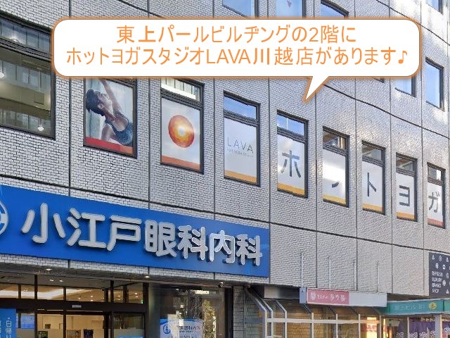 ホットヨガスタジオLAVA川越店