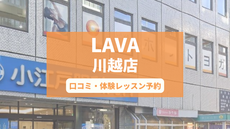 ホットヨガスタジオLAVA川越店の口コミ・行き方・体験レッスン予約