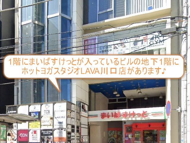 ホットヨガスタジオLAVA川口店