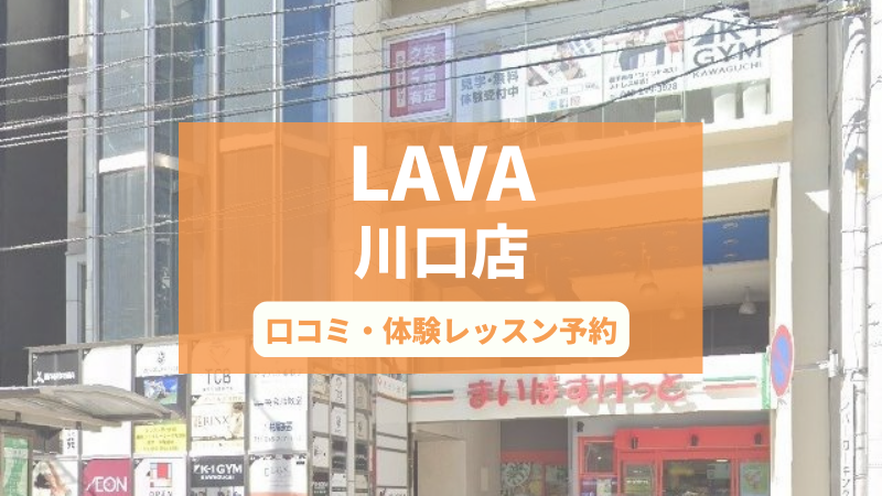 ホットヨガスタジオLAVA川口店の口コミ・行き方・体験レッスン予約