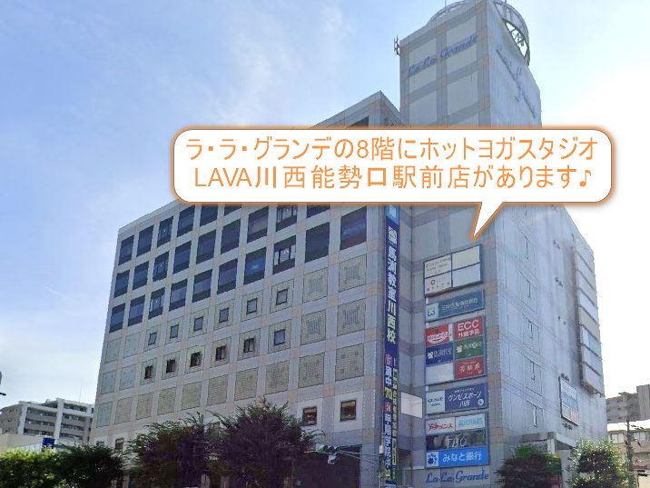 ホットヨガスタジオLAVA川西能勢口駅前店