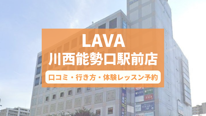 ホットヨガスタジオLAVA川西能勢口駅前店の口コミ・行き方・体験レッスン予約
