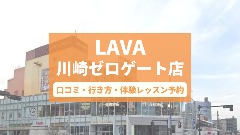 ホットヨガスタジオLAVA川崎ゼロゲート店の口コミ・行き方・体験レッスン予約