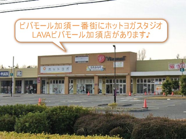 ホットヨガスタジオLAVAビバモール加須店
