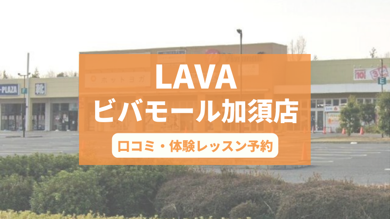 ホットヨガスタジオLAVAビバモール加須店の口コミ・行き方・体験レッスン予約