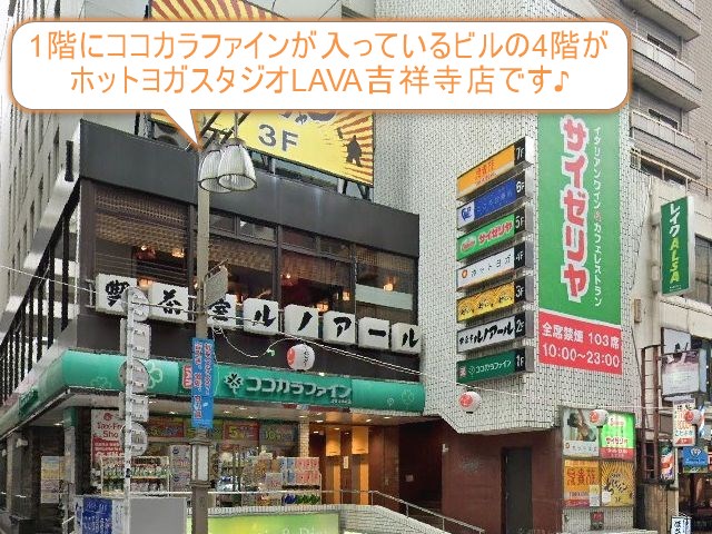 ホットヨガスタジオLAVA吉祥寺店