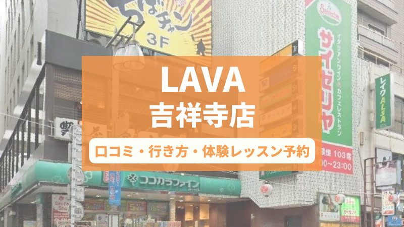 ホットヨガスタジオLAVA吉祥寺店の口コミ・行き方・体験レッスン予約