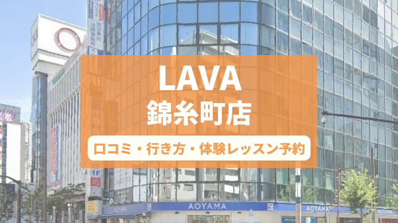 ホットヨガスタジオLAVA錦糸町店の口コミ・行き方・体験レッスン予約