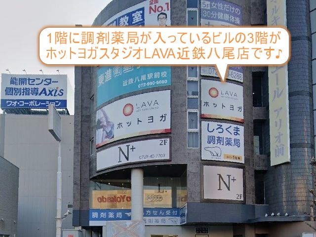 ホットヨガスタジオLAVA近鉄八尾店