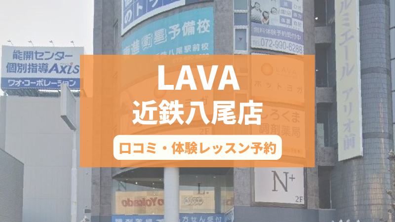 ホットヨガスタジオLAVA近鉄八尾店の口コミ・行き方・体験レッスン予約