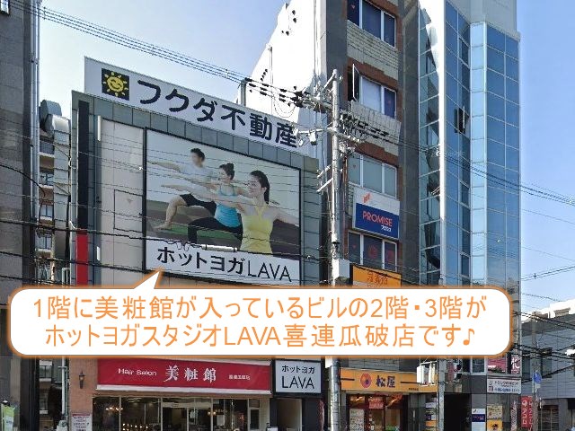 ホットヨガスタジオLAVA喜連瓜破店