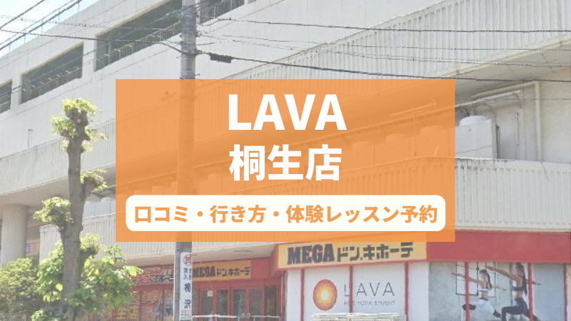 ホットヨガスタジオLAVA桐生店の口コミ・行き方・体験レッスン予約