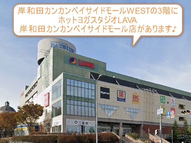 ホットヨガスタジオLAVA岸和田カンカンベイサイドモール店