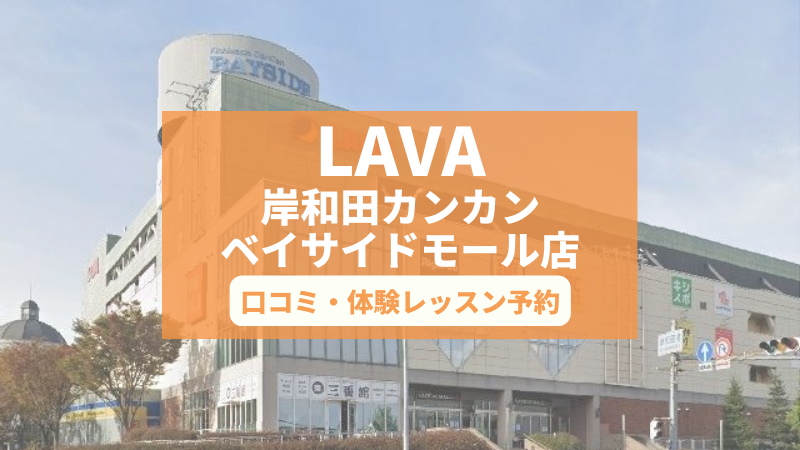 ホットヨガスタジオLAVA岸和田カンカンベイサイドモール店の口コミ・行き方・体験レッスン予約