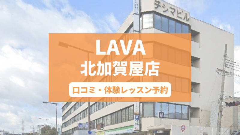 ホットヨガスタジオLAVA北加賀屋店の口コミ・行き方・体験レッスン予約