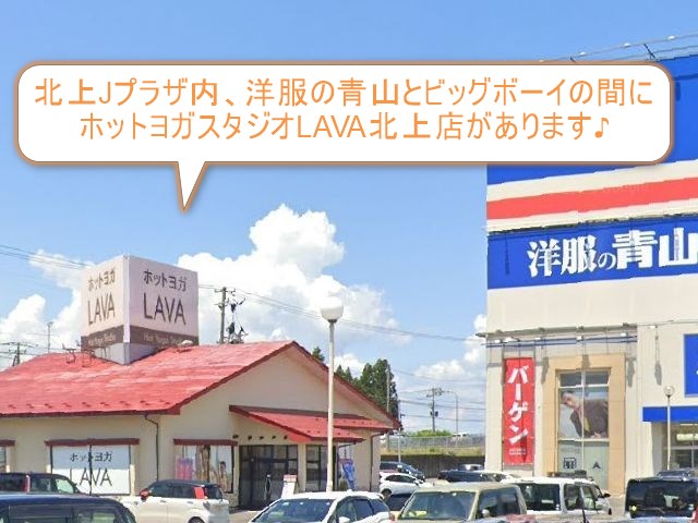 ホットヨガスタジオLAVA北上店