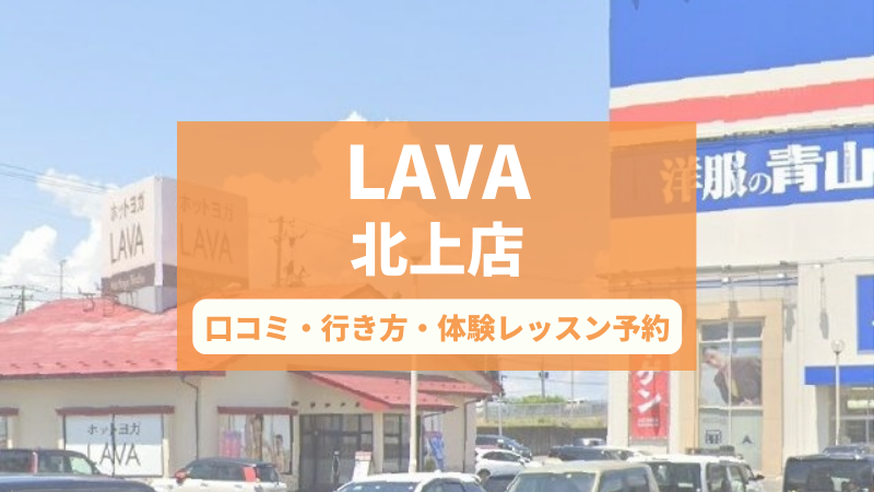 ホットヨガスタジオLAVA北上店の口コミ・行き方・体験レッスン予約