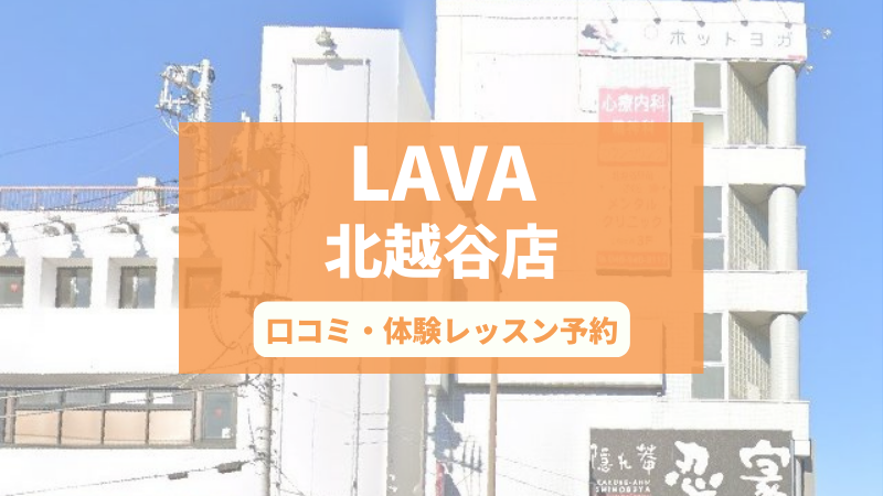 ホットヨガスタジオLAVA北越谷店の口コミ・行き方・体験レッスン予約