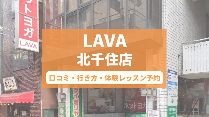 ホットヨガスタジオLAVA北千住店の口コミ・行き方・体験レッスン予約