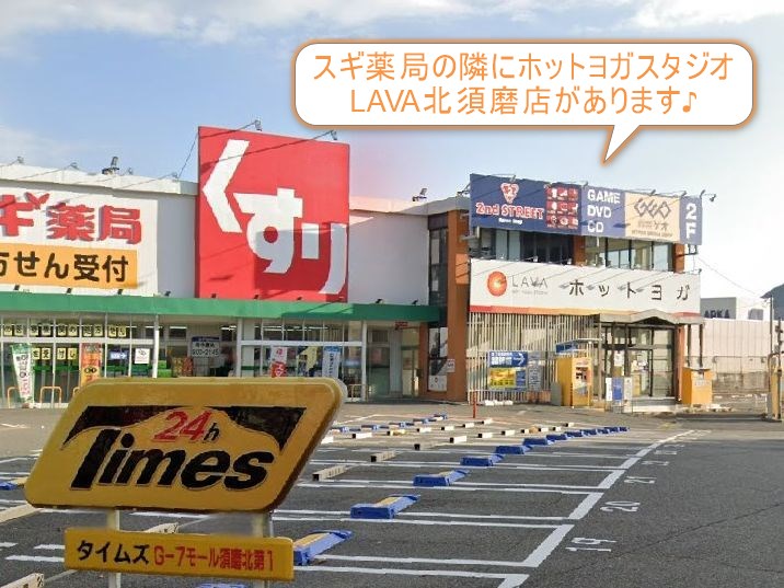 ホットヨガスタジオLAVA北須磨店
