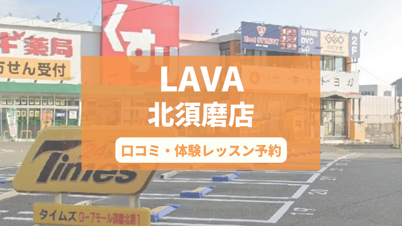 ホットヨガスタジオLAVA北須磨店の口コミ・行き方・体験レッスン予約
