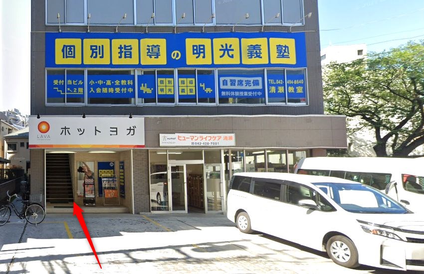 ホットヨガスタジオLAVA清瀬店の行き方