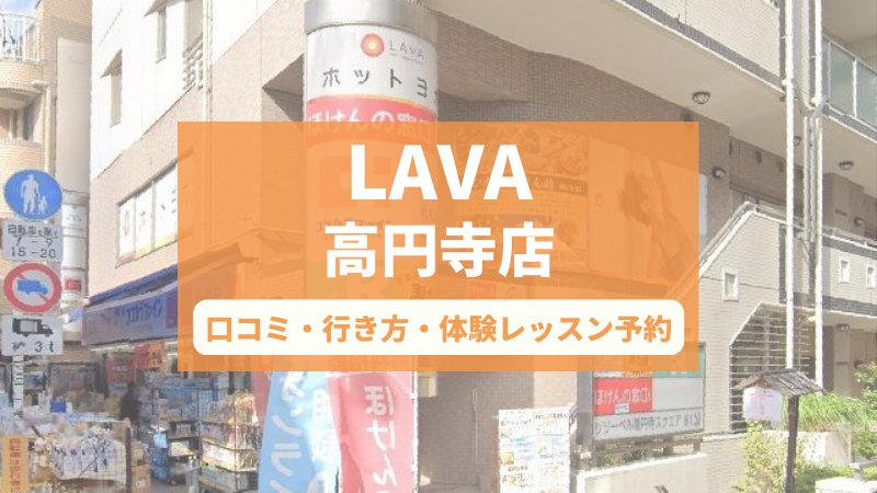ホットヨガスタジオLAVA高円寺店の口コミ・行き方・体験レッスン予約