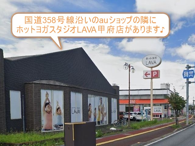 ホットヨガスタジオLAVA甲府店