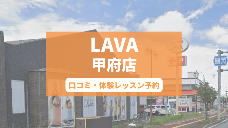ホットヨガスタジオLAVA甲府店の口コミ・行き方・体験レッスン予約