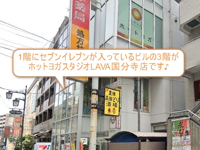 ホットヨガスタジオLAVA国分寺店