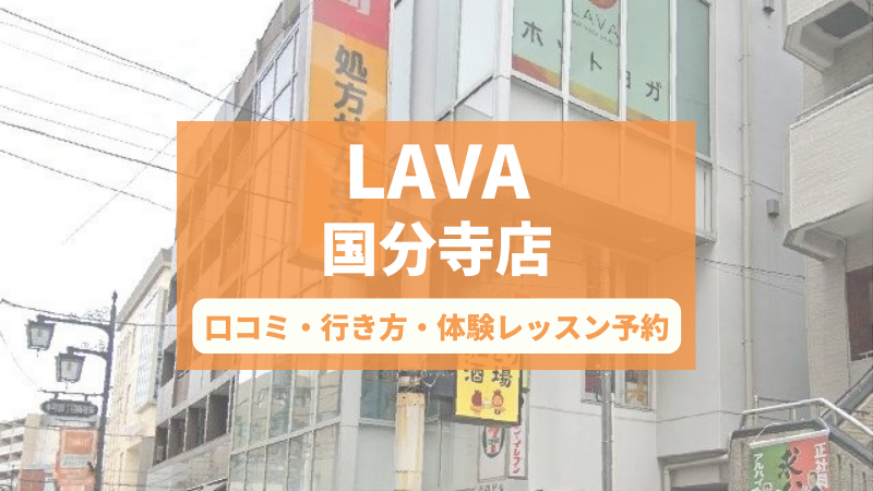 ホットヨガスタジオLAVA国分寺店の口コミ・行き方・体験レッスン予約