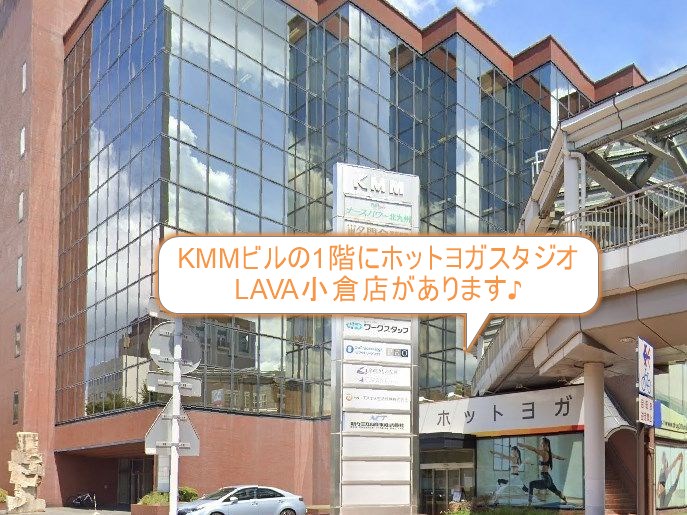 ホットヨガスタジオLAVA小倉店