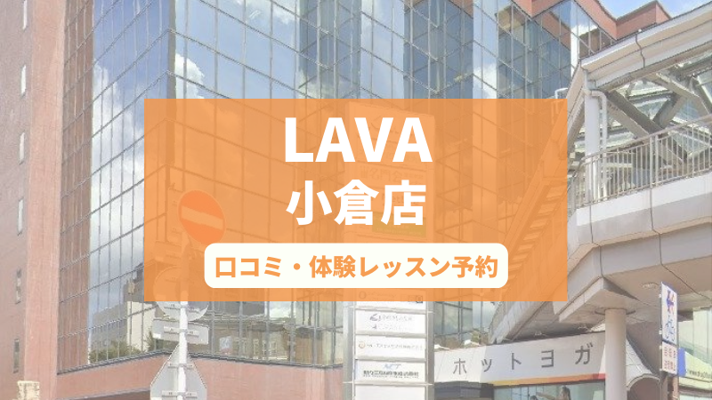 ホットヨガスタジオLAVA小倉店の口コミ・行き方・体験レッスン予約