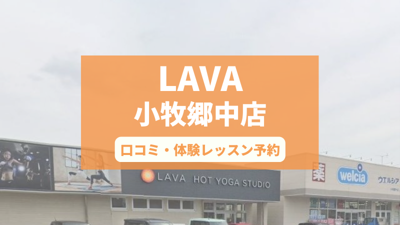 ホットヨガスタジオLAVA小牧郷中店の口コミ・行き方・体験レッスン予約