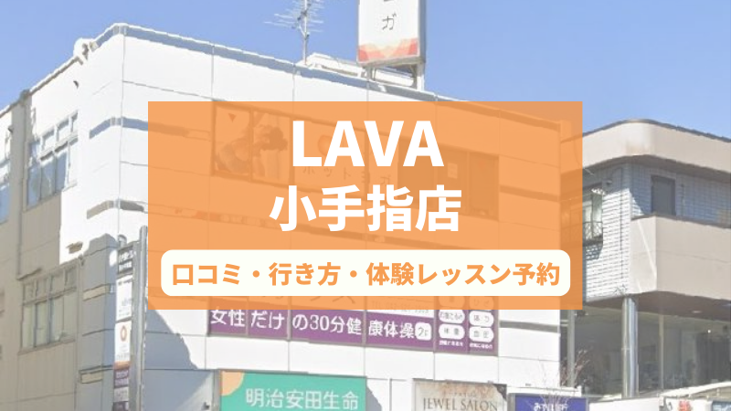ホットヨガスタジオLAVA小手指店の口コミ・行き方・体験レッスン予約