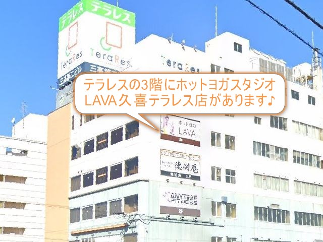 ホットヨガスタジオLAVA久喜テラレス店