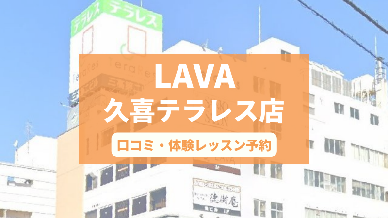 ホットヨガスタジオLAVA久喜テラレス店の口コミ・行き方・体験レッスン予約