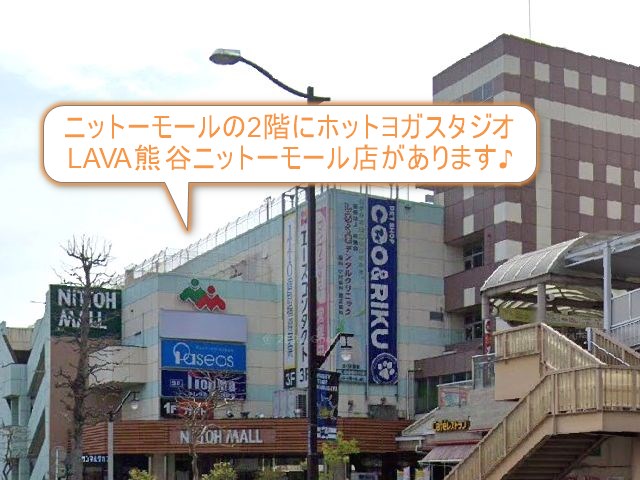 ホットヨガスタジオLAVA熊谷ニットーモール店