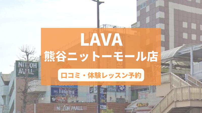 ホットヨガスタジオLAVA熊谷ニットーモール店の口コミ・行き方・体験レッスン予約