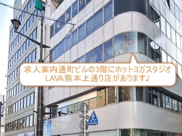 ホットヨガスタジオLAVA熊本上通り店