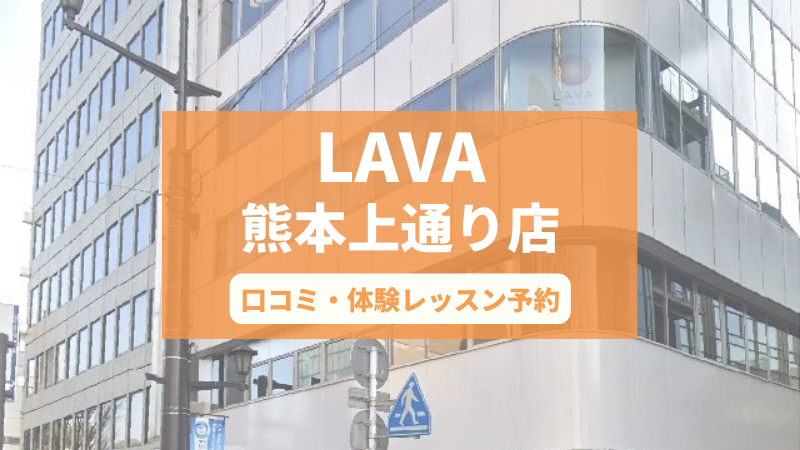 ホットヨガスタジオLAVA熊本上通り店の口コミ・行き方・体験レッスン予約