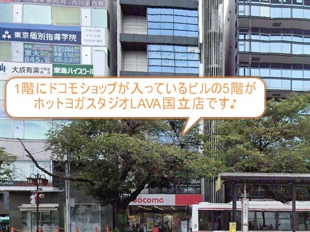 ホットヨガスタジオLAVA国立店