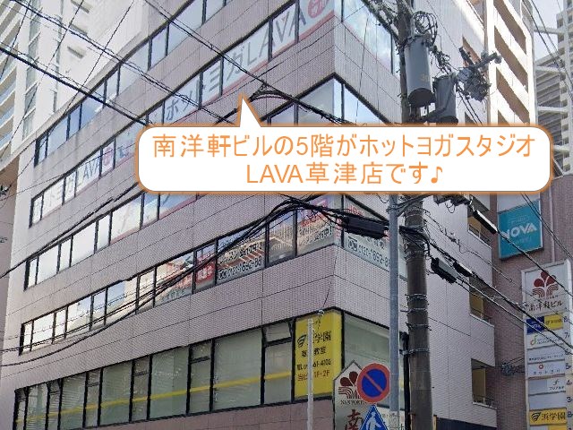 ホットヨガスタジオLAVA草津店