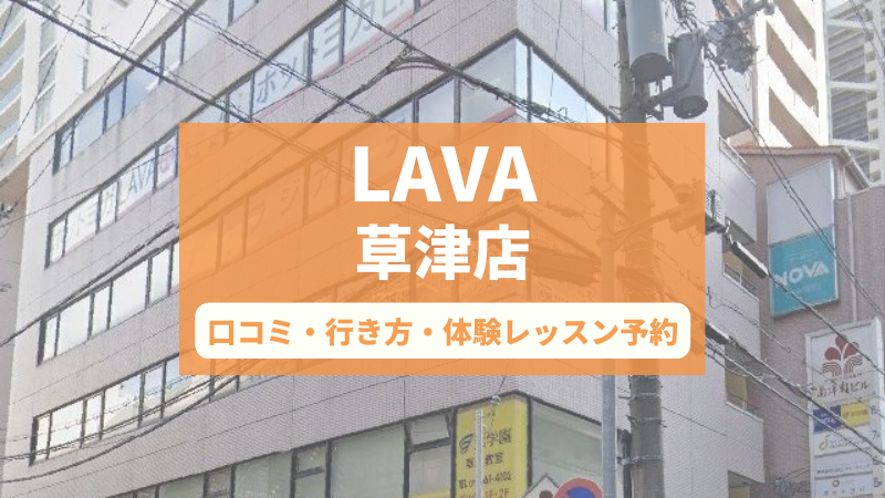 ホットヨガスタジオLAVA草津店の口コミ・行き方・体験レッスン予約